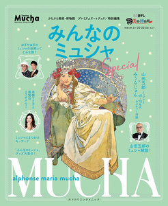 ぶらぶら美術・博物館 プレミアムアートブック/特別編集 みんなのミュシャ Special