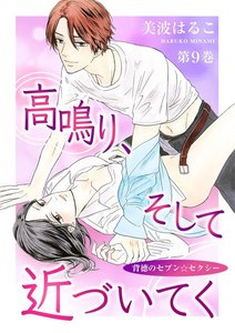 高鳴り、そして近づいてく~背徳のセブン☆セクシー~