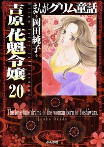 まんがグリム童話 吉原 花魁令嬢(分冊版)
