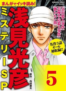 浅見光彦ミステリーSP(分冊版) 【第5話】 電子書籍版