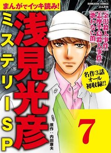 浅見光彦ミステリーSP(分冊版) 【第7話】 電子書籍版