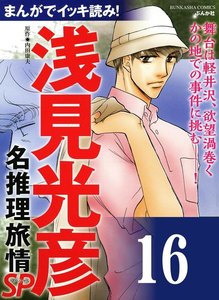 浅見光彦ミステリーSP(分冊版) 【第16話】 電子書籍版
