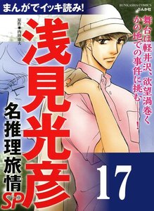 浅見光彦ミステリーSP(分冊版) 【第17話】 電子書籍版