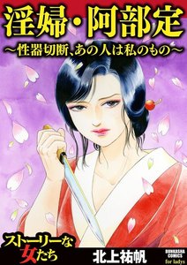 淫婦・阿部定 ~性器切断、あの人は私のもの~