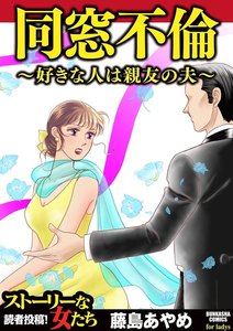 同窓不倫 ~好きな人は親友の夫~