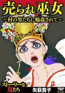 売られ巫女 ~村の男たちに輪姦(まわ)されて~