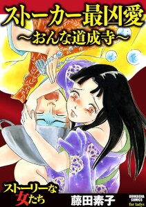 ストーカー最凶愛 ~おんな道成寺~