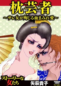 枕芸者 ~サレ女が殉じる血まみれ愛~