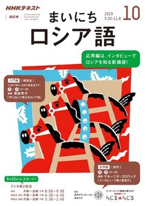 NHKラジオ まいにちロシア語