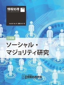 情報処理2019年10月号別刷「《小特集》ソーシャル・マジョリティ研究」 2019/09/15 電子書籍版