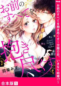 お前のすべてを抱き尽くす~交際0日、いきなり結婚!?~【合本版】