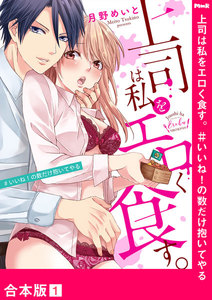 上司は私をエロく食す。#いいね!の数だけ抱いてやる【合本版】