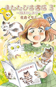 またたび古書店～猫本のしおり～(3) 電子書籍版