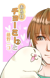 ある日チョーミーと(2) 電子書籍版