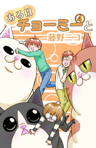 ある日チョーミーと(4) 電子書籍版