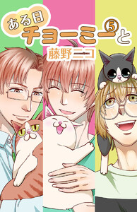 ある日チョーミーと(5) 電子書籍版