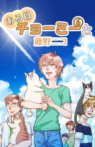ある日チョーミーと(6) 電子書籍版