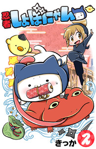 忍者しょぼにゃん(2) 電子書籍版