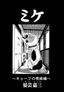 ミケ(その4) 電子書籍版