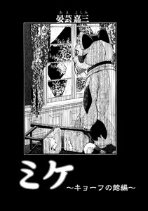 ミケ(その5) 電子書籍版