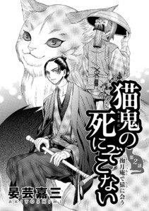 猫鬼の死にぞこない(第2話 掬月庵で猿に会う) 電子書籍版