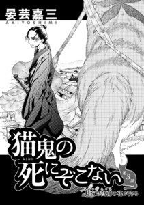 猫鬼の死にぞこない(第3話 長夜に菖蒲の花が降る) 電子書籍版