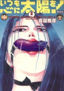 いつも心に太陽を!(2) 時空篇 電子書籍版