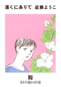 遠くにありて(2) まわり道かえり道 電子書籍版