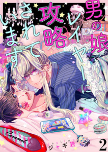 男の娘レイヤーに攻略されています (2) 電子書籍版