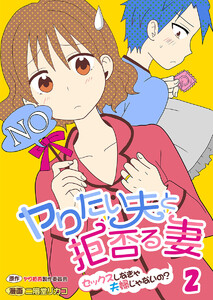ヤりたい夫と拒否る妻~セックスしなきゃ夫婦じゃないの?~