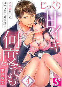 じっくり甘イキ、何度でも~イキ癖がつくほど上司に弄られて~