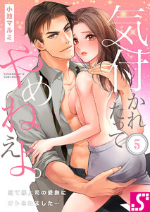 気付かれたってやめねえよ。~当て馬上司の愛撫にオトされました…