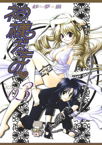 神様だもの(3) 電子書籍版