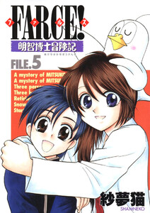 FARCE!明智博士冒険記(5) 電子書籍版