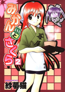 みかんとさくら(2) 電子書籍版