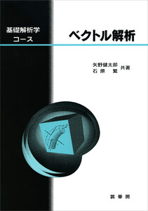 基礎解析学コース ベクトル解析 電子書籍版