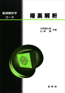 基礎解析学コース 複素解析 電子書籍版