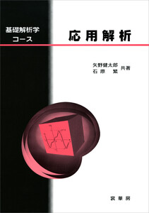 基礎解析学コース 応用解析 電子書籍版