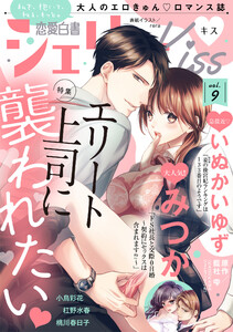 恋愛白書シェリーKiss vol.9 電子書籍版