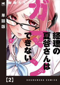 経理の夏谷さんはガマンできない【単話版】 2 電子書籍版