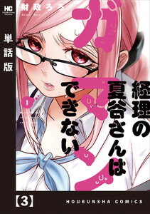 経理の夏谷さんはガマンできない【単話版】 3 電子書籍版