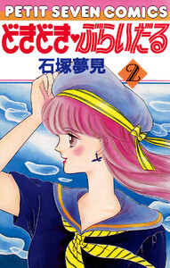 どきどき・ぶらいだる (2) 電子書籍版
