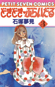 どきどき・ぶらいだる (3) 電子書籍版