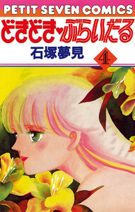 どきどき・ぶらいだる (4) 電子書籍版