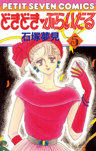 どきどき・ぶらいだる (5) 電子書籍版