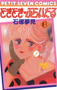 どきどき・ぶらいだる (6) 電子書籍版