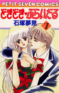 どきどき・ぶらいだる (7) 電子書籍版