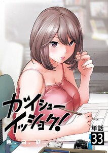 ガイシューイッショク!【単話】