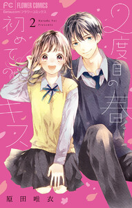 2度目の春 初めてのキス【電子版特典つき】 (2) 電子書籍版