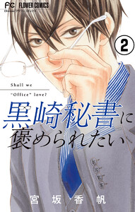 黒崎秘書に褒められたい【マイクロ】 2巻